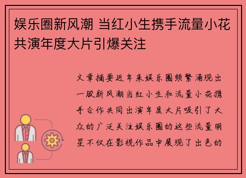 娱乐圈新风潮 当红小生携手流量小花共演年度大片引爆关注