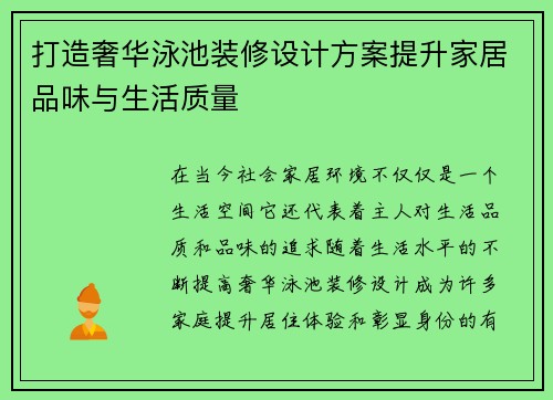 打造奢华泳池装修设计方案提升家居品味与生活质量