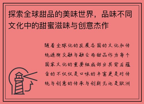 探索全球甜品的美味世界，品味不同文化中的甜蜜滋味与创意杰作