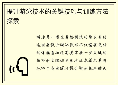 提升游泳技术的关键技巧与训练方法探索