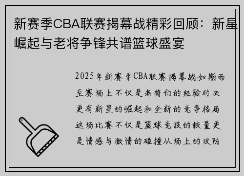 新赛季CBA联赛揭幕战精彩回顾：新星崛起与老将争锋共谱篮球盛宴