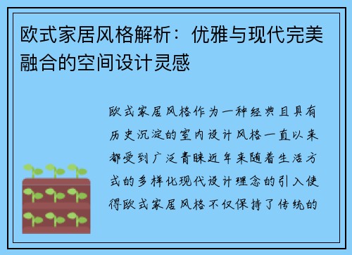 欧式家居风格解析：优雅与现代完美融合的空间设计灵感