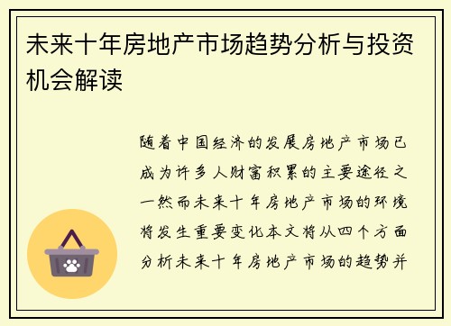 未来十年房地产市场趋势分析与投资机会解读