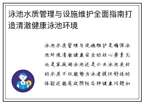 泳池水质管理与设施维护全面指南打造清澈健康泳池环境