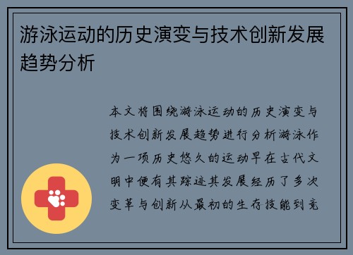 游泳运动的历史演变与技术创新发展趋势分析