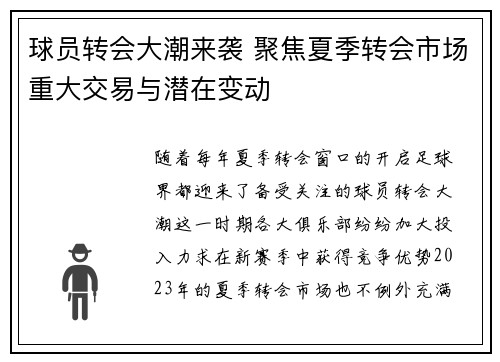 球员转会大潮来袭 聚焦夏季转会市场重大交易与潜在变动