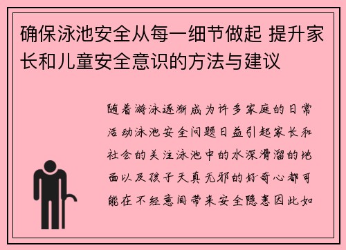 确保泳池安全从每一细节做起 提升家长和儿童安全意识的方法与建议