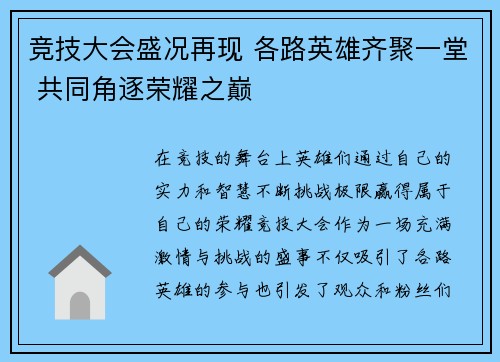 竞技大会盛况再现 各路英雄齐聚一堂 共同角逐荣耀之巅