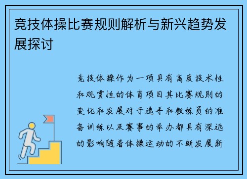 竞技体操比赛规则解析与新兴趋势发展探讨
