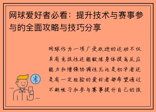 网球爱好者必看：提升技术与赛事参与的全面攻略与技巧分享