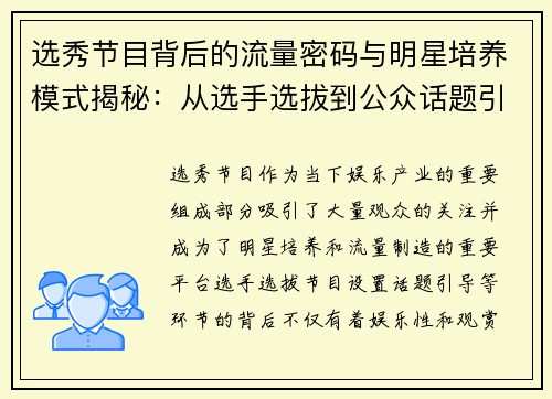 选秀节目背后的流量密码与明星培养模式揭秘:从选手选拔到公众话题引导 选秀节目背后的流量密码与明星培养模式揭秘:从选手选拔到公众话题引导