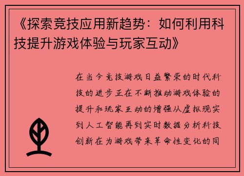 《探索竞技应用新趋势:如何利用科技提升游戏体验与玩家互动》 《探索竞技应用新趋势:如何利用科技提升游戏体验与玩家互动》