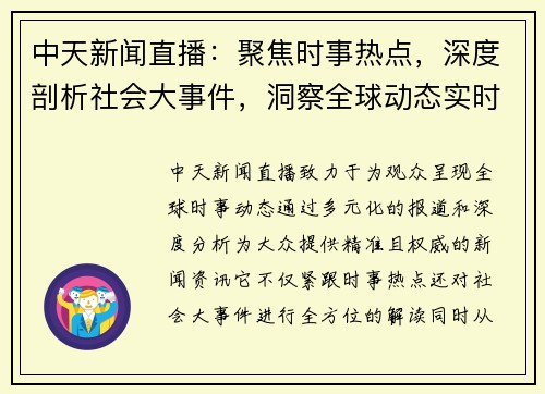 中天新闻直播：聚焦时事热点，深度剖析社会大事件，洞察全球动态实时报道