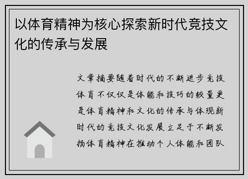 以体育精神为核心探索新时代竞技文化的传承与发展