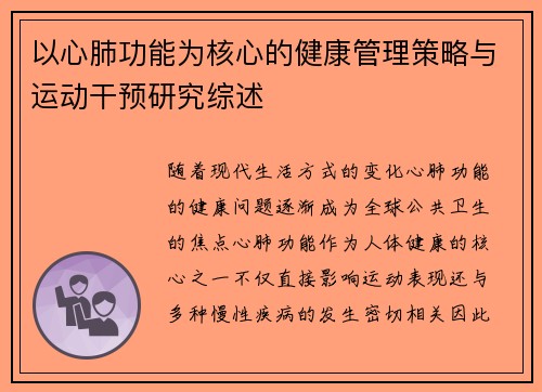 以心肺功能为核心的健康管理策略与运动干预研究综述