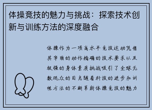 体操竞技的魅力与挑战：探索技术创新与训练方法的深度融合