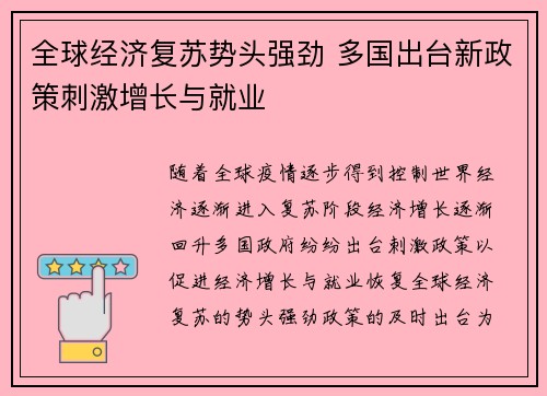 全球经济复苏势头强劲 多国出台新政策刺激增长与就业