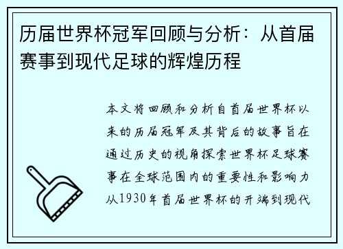 历届世界杯冠军回顾与分析：从首届赛事到现代足球的辉煌历程