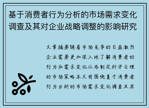 基于消费者行为分析的市场需求变化调查及其对企业战略调整的影响研究