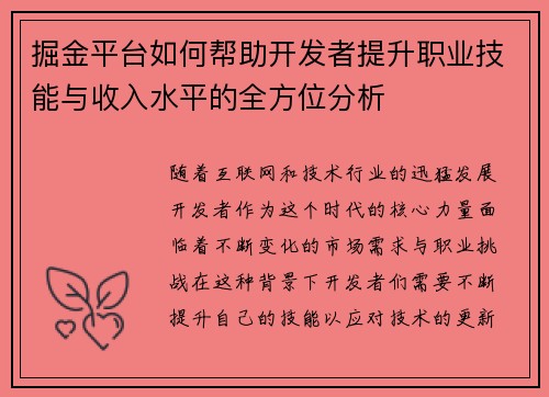掘金平台如何帮助开发者提升职业技能与收入水平的全方位分析 掘金平台如何帮助开发者提升职业技能与收入水平的全方位分析