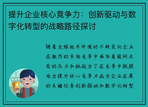 提升企业核心竞争力:创新驱动与数字化转型的战略路径探讨 提升企业核心竞争力:创新驱动与数字化转型的战略路径探讨