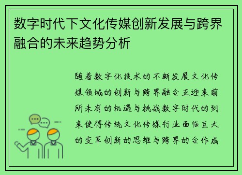 数字时代下文化传媒创新发展与跨界融合的未来趋势分析