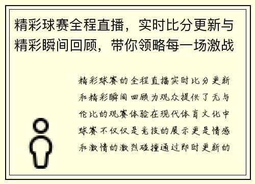 精彩球赛全程直播,实时比分更新与精彩瞬间回顾,带你领略每一场激战的热血与激情 精彩球赛全程直播,实时比分更新与精彩瞬间回顾,带你领略每一场激战的热血与激情
