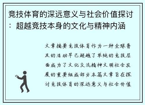 竞技体育的深远意义与社会价值探讨:超越竞技本身的文化与精神内涵 竞技体育的深远意义与社会价值探讨:超越竞技本身的文化与精神内涵