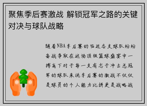 聚焦季后赛激战 解锁冠军之路的关键对决与球队战略 聚焦季后赛激战 解锁冠军之路的关键对决与球队战略