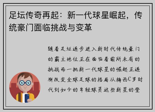 足坛传奇再起:新一代球星崛起,传统豪门面临挑战与变革 足坛传奇再起:新一代球星崛起,传统豪门面临挑战与变革