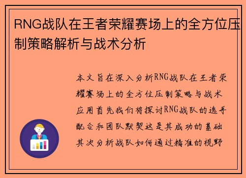 RNG战队在王者荣耀赛场上的全方位压制策略解析与战术分析